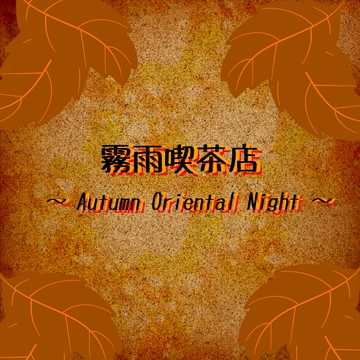 霧雨喫茶店 ～ Autumn Oriental Night ～ [Stardust.Memories]