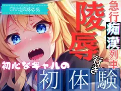 【爆速痴○】急行痴○列車 陵○行き ～初心なギャルの初体験～【OPM SHORT】