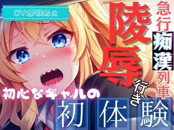 【爆速痴○】急行痴○列車 陵○行き ～初心なギャルの初体験～【OPM SHORT】 [OPM]