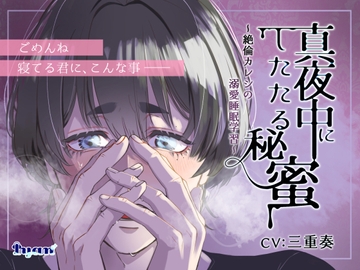 真夜中にしたたる秘蜜～絶倫カレシの溺愛睡眠学習～ [Iyan]