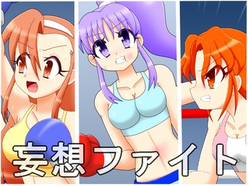 妄想ファイト 第三試合 [箱犬]