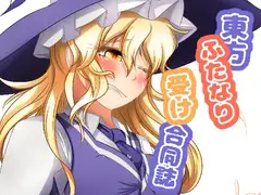 東方ふたなり受け合同誌
