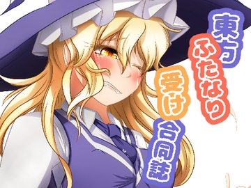 東方ふたなり受け合同誌 [ぬいぐるみやさん]