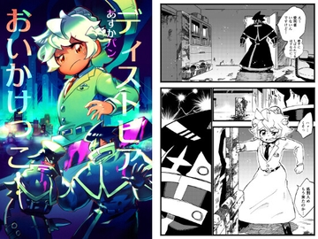 ディストピアおいかけっこ! [あすかパンのショップ]