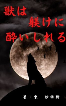 獣は躾けに酔いしれる [TRY出版]