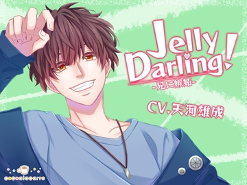 Jelly Darling!-兄に嫉妬- [cocoalacarte]