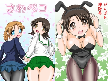 さわペコ [滑々饅頭堂]