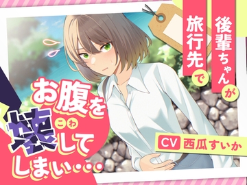 【排泄我慢】後輩ちゃんが旅行先でお腹を壊してしまい… [お漏らしふぇち部]