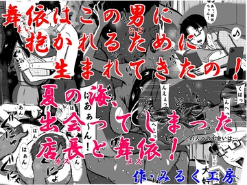 舞依(まい)はこの男(ひと)に抱かれるために生まれてきたの!夏の海、出会ってしまった店長(オス)と舞依(メス)! [みるく堂商会]