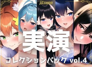 【5本まとめて特別価格!】実演シリーズ コレクションパック vol.4 [ちょこオナ]