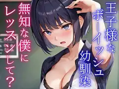 クールで王子様なボーイッシュ幼馴染にドスケベ女の子レッスン!～エッチな女の子になりたいから、僕におチンポレッスンをしてくれ～