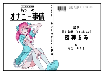 【同人声優・Vtuber】わたしのオナニー事情 No.24 夜神るあ【オナニーフリートーク】 [スタジオTOM]