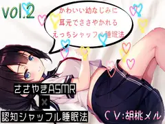 【ささやきASMR】かわいい幼なじみに耳元でささやかれるえ〇ちシャッフル睡眠法vol.2【CV.胡桃メル】