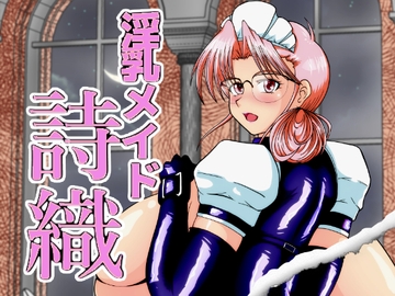 淫乳メイド 詩織 [サンサンLAB]