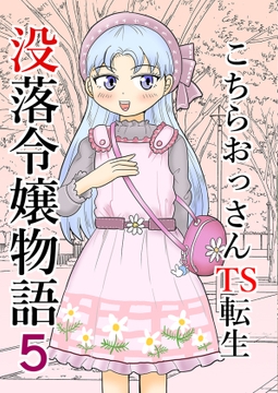 こちらおっさんTS転生没落令嬢物語5 [まのすた]