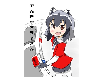 でんきやアライさん [皆実町製作所]