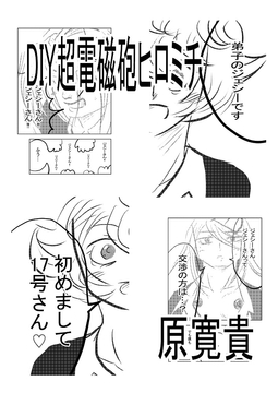 DIY超電磁砲ヒロミチ [天龍院ユニバース]