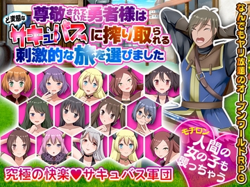 尊敬されていた勇者様はど変態なサキュバスに搾り取られる刺激的な旅を選びました [視萌妻喜]