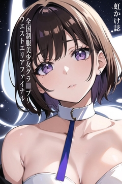 虹かけ誌 全国制服美少女グラ○プリ ウエストエリアファイナル [九情承太郎商店]