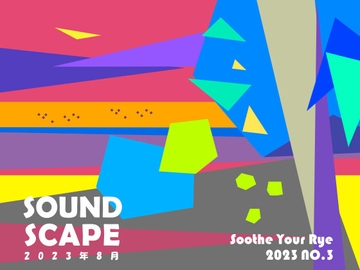 SOUND SCAPE 2023年 8月 [Soothe Your Rye]