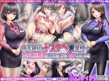 大手銀行のドスケベ裏業務〜女子銀行員達は得意先の重役にヤラレ放題…!! [涙目しずく]