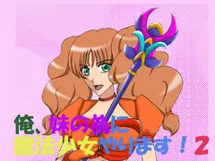 俺、妹の為に魔法少女やります!2