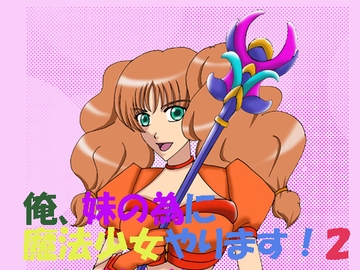 俺、妹の為に魔法少女やります!2 [MAGIC MONSTER]