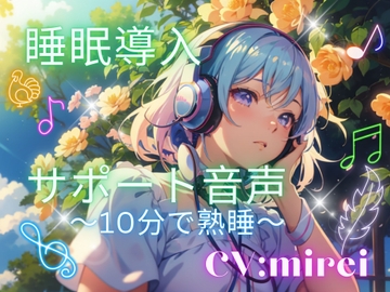 睡眠導入サポート音声～10分で熟睡～ [ミミノコイビト]