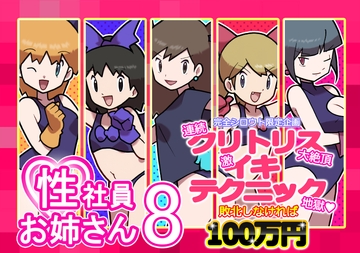 性社員お姉さん8 ～完全シロウト限定企画 連続クリトリス大絶頂 激イキテクニック地獄 敗北しなければ100万円～ [Young farm]