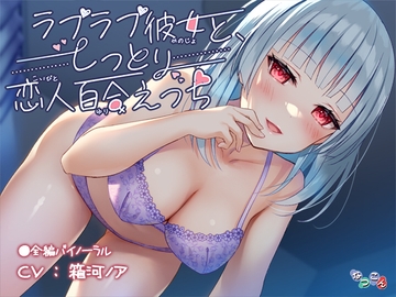 ラブラブ彼女と、しっとり恋人百合えっち [なつこん]