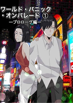 ワールド・パニック・オンパレード [カラスを国鳥にしたい]