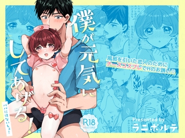 僕が元気にしてあげる! [ラニポルテ]