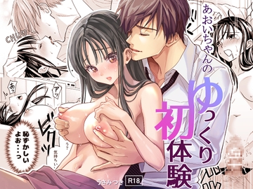 あおいちゃんのゆっくり初体験 [夜線地帯]