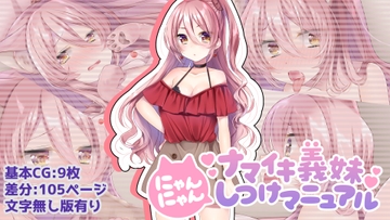 ナマイキ義妹にゃんにゃんしつけマニュアル [かめかめくれーぷ]