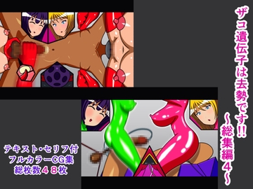 ザコ遺伝子は去勢です!! 総集編4 [人工美少女製作所]