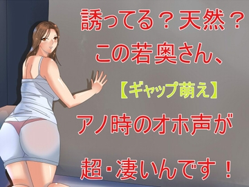 【ギャップ萌え】誘ってる?天然?この奥さん、アノ時のオホ声が超・凄いんです! [Sパートナーズ]
