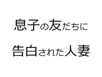 息子の友だちに告白された人妻 [官能物語]
