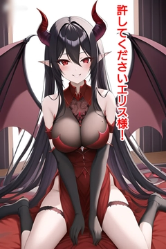 許してくださいエリス様 [エムのアトリエ]