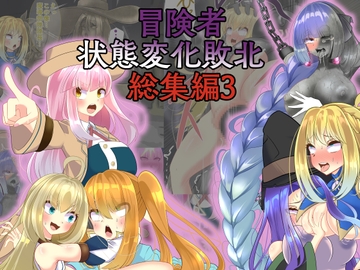 冒険者状態変化敗北 総集編3 [hardening]
