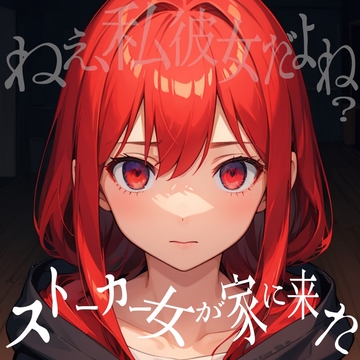 ストーカー女が家に来た・・・!!狂気な彼女に脅されて始まるえっちな時間♪ [えむすたでぃお]