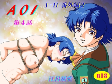 AOI 第4話 [江呂須堂]