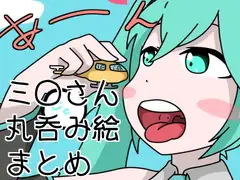 ミ〇さんサイズフェチ・丸呑み絵まとめ