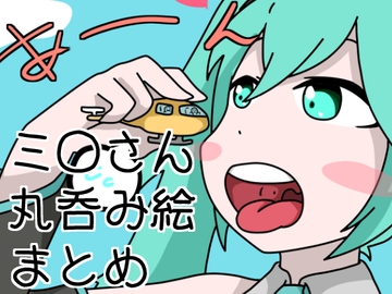 ミ〇さんサイズフェチ・丸呑み絵まとめ [ひき肉]