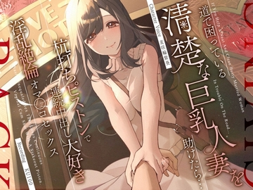 道で困っている清楚な巨乳人妻を助けたら…杭打ちピストンで連続中出し大好き淫乱絶倫オマ◯コセックス [うこんちゃん☆かんぱにぃ]