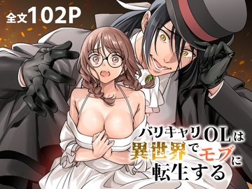 バリキャリOLは異世界でモブに転生する [プラリネ]