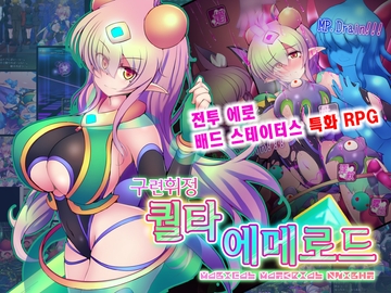 【AI번역 패치】구련휘정 퀄타 에메로드 EG [下り坂ガードレール]