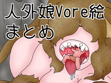 人外・モンスター娘の丸呑み・排泄絵まとめ [ひき肉]