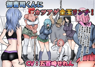 御曹司くんにカツアゲ金玉リンチ+集団金玉リンチJK’s4、体育教師、ギャルタマ潰し [あとたま(atotama)]