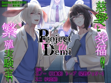 Project Demi 慈愛と幸福の繁殖実験室 [Nemophila's Coffin]