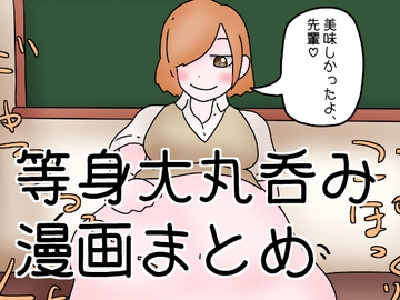 等身大丸呑み漫画まとめ [ひき肉]